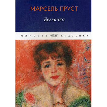 В поисках утраченного времени: Беглянка В поисках утраченного времени: Беглянка