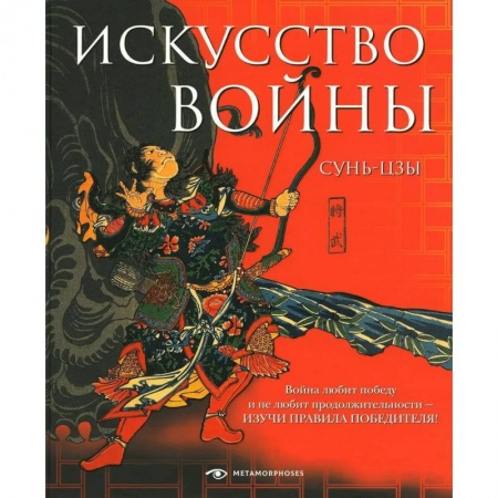 История войн, книга Искусство войны купить по скидке