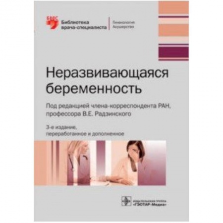 Акушерство и гинекология, книга Неразвивающаяся беременность купить по скидке