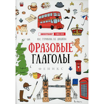 Фразовые глаголы Фразовые глаголы