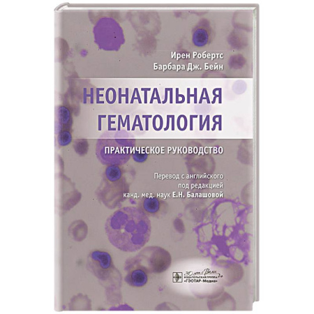 Медицинские энциклопедии и справочники, книга Неонатальная гематология: практическое руководство купить по скидке
