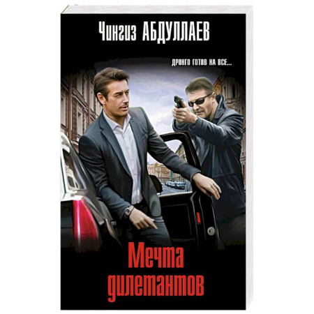 Классика отечественного детектива, книга Мечта дилетантов купить по скидке