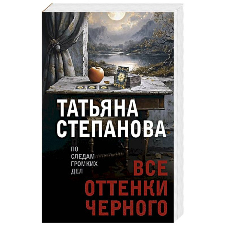 Классика отечественного детектива, книга Все оттенки черного купить по скидке