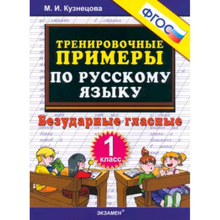 Русский язык. Правила и упражнения, книга Русский язык. 1 класс. Тренировочные примеры. Безударные гласные. ФГОС купить по скидке