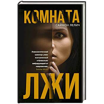 Комната лжи Комната лжи