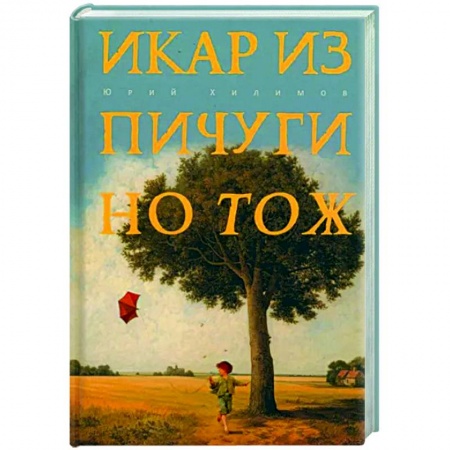 Русская современная проза, книга Икар из Пичугино тож купить по скидке
