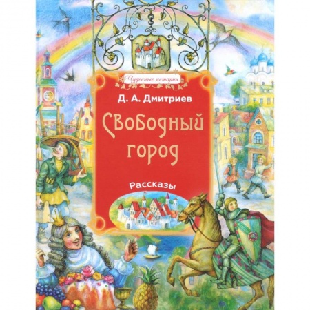 Религиозная литература для детей, книга Свободный город купить по скидке