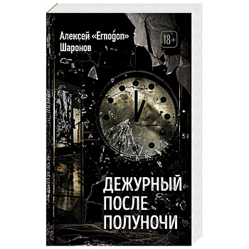 Дежурный после полуночи Дежурный после полуночи