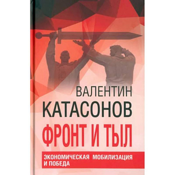 Фронт и тыл. Экономическая мобилизация и Победа Фронт и тыл. Экономическая мобилизация и Победа
