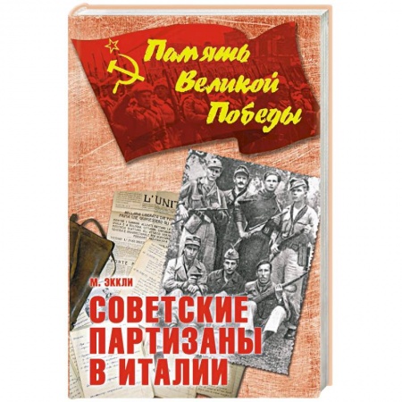 Вторая мировая война (1939-1945), книга Советские партизаны в Италии купить по скидке