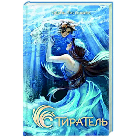 Русское фэнтези, книга Стиратель купить по скидке