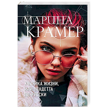 Хозяйка жизни, или Вендетта по-русски Хозяйка жизни, или Вендетта по-русски