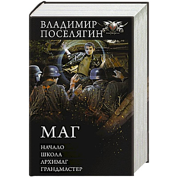 Маг: Начало. Школа. Архимаг. Грандмастер Маг: Начало. Школа. Архимаг. Грандмастер