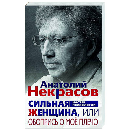 Психологическая практика, книга Сильная Женщина, или Обопрись о мое плечо купить по скидке