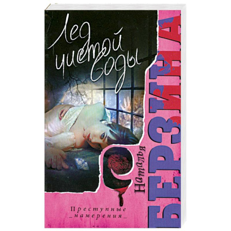 Книги, книга Лед чистой воды купить по скидке