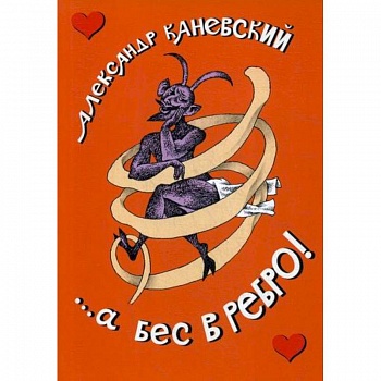 ...а бес в ребро! ...а бес в ребро!