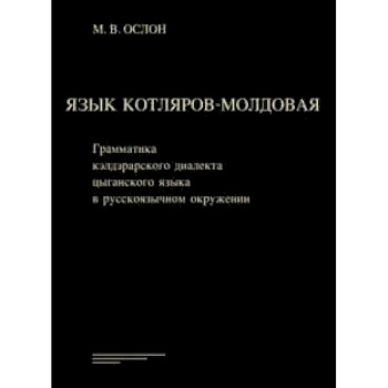Язык котляров-молдовая. Грамматика кэлдэрарского диалекта цыганского языка в русскоязычном окружении Язык котляров-молдовая. Грамматика кэлдэрарского диалекта цыганского языка в русскоязычном окружении