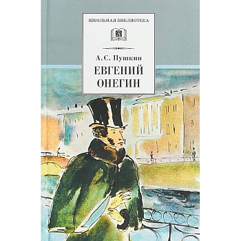 Евгений Онегин (роман в стихах) Евгений Онегин (роман в стихах)