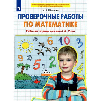 Проверочные работы по математике. Рабочая тетрадь для детей 6-7 лет. ФГОС ДО Проверочные работы по математике. Рабочая тетрадь для детей 6-7 лет. ФГОС ДО