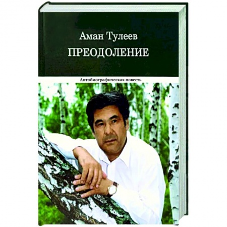 Другие биографии, мемуары, книга Преодоление. Автобиографическая повесть купить по скидке