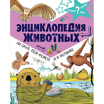 Энциклопедия животных. На суше, под водой и в воздухе Энциклопедия животных. На суше, под водой и в воздухе