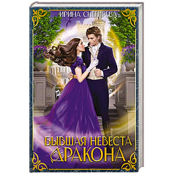 Бывшая невеста дракона Бывшая невеста дракона