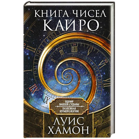 Хиромантия, нумерология, книга Книга чисел Кайро. Шифр вашей судьбы. Полезная нумерология купить по скидке