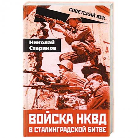 Вторая мировая война (1939-1945), книга Войска НКВД в Сталинградской битве купить по скидке