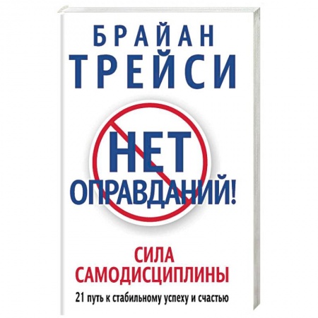 Психология личности, книга Нет оправданий! Сила самодисциплины. 21 путь к стабильному успеху и счастью купить по скидке