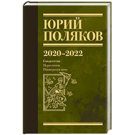 Русская классика, книга Собрание сочинений. Том 10. 2020-2022 купить по скидке