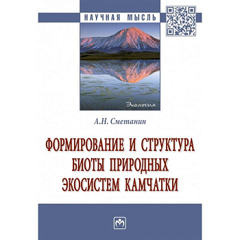 Формирование и структура биоты природных экосистем Камчатки. Монография Формирование и структура биоты природных экосистем Камчатки. Монография