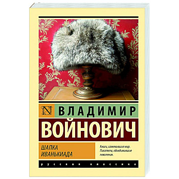 Шапка. Иванькиада Шапка. Иванькиада