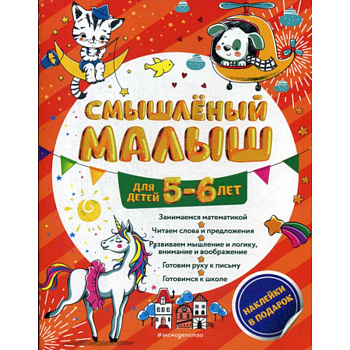 Смышленый малыш: для детей 5-6 лет Смышленый малыш: для детей 5-6 лет