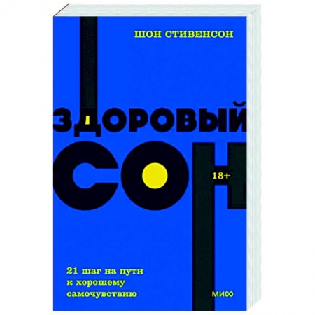 Популярная и нетрадиционная медицина, книга Здоровый сон. 21 шаг на пути к хорошему самочувствию. NEON Pocketbooks купить по скидке