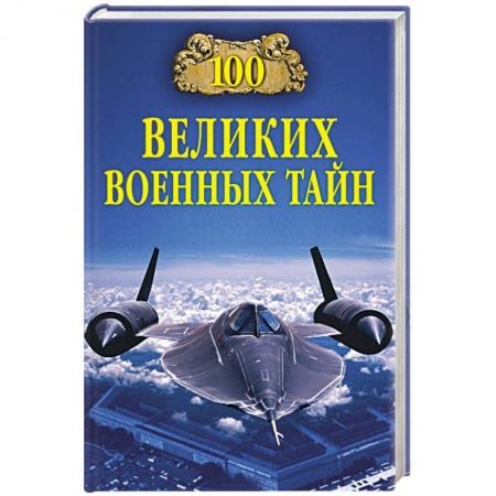 История войн, книга 100 великих военных тайн купить по скидке