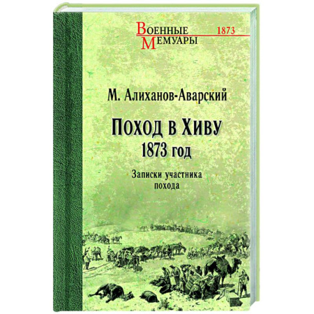 До XIX века, книга Поход в Хиву. 1873 год. Записки участника похода купить по скидке