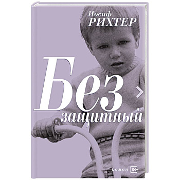 Беззащитный Беззащитный