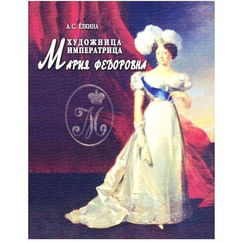 Художница императрица Мария Федоровна Художница императрица Мария Федоровна
