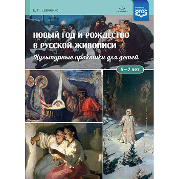 Новый год и Рождество в русской живописи. Учебно-наглядное пособие