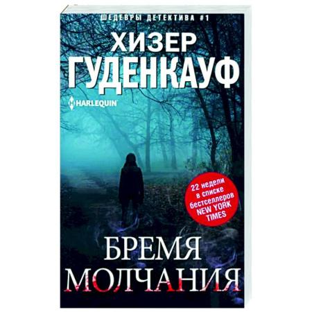 Зарубежный детектив, книга Бремя молчания купить по скидке