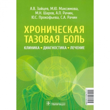 Медицина. Фармакология, книга Хроническая тазовая боль.Клиника, диагностика, лечение купить по скидке
