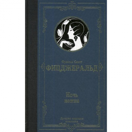 Зарубежная современная проза, книга Ночь нежна купить по скидке