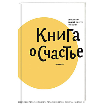 Книга о счастье