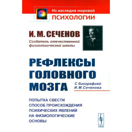 Другие терапии, книга Рефлексы головного мозга. Попытка свести способ происхождения психических явлений на физиологические основы купить по скидке