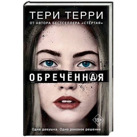 Боевая фантастика, книга Обречённая купить по скидке