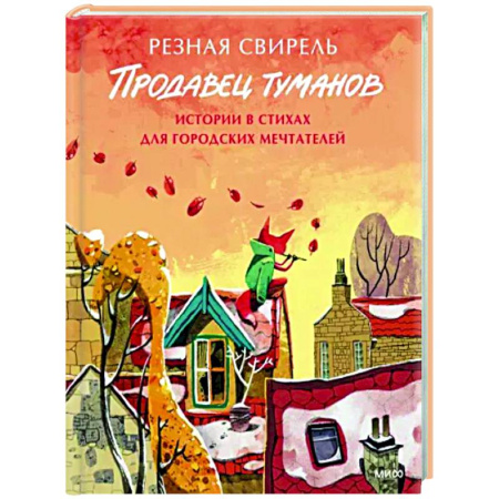 Русская поэзия, книга Продавец туманов. Истории в стихах для городских мечтателей купить по скидке