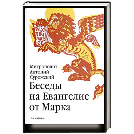 Проповеди, поучения, беседы, письма, книга Беседы на Евангелие от Марка купить по скидке