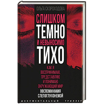 Слишком темно и невыносимо тихо. Как я воспринимаю, представляю и понимаю окружающий мир. Воспоминания слепоглухонемой