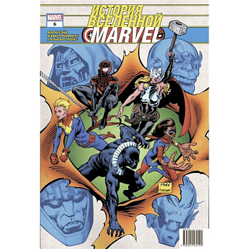 История вселенной Marvel #6 История вселенной Marvel #6