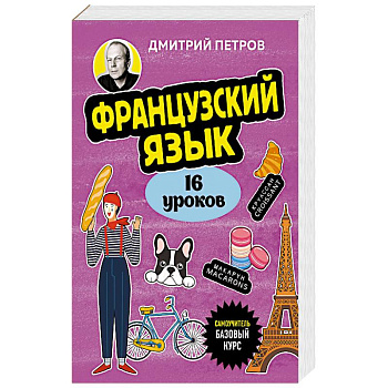 Французский язык, 16 уроков. Базовый курс Французский язык, 16 уроков. Базовый курс